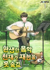 환생한 음악천재가 재능을 못 숨김 표지 이미지