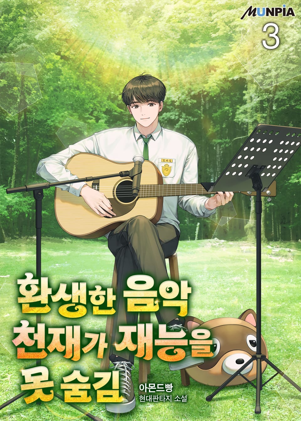 환생한 음악천재가 재능을 못 숨김 3권