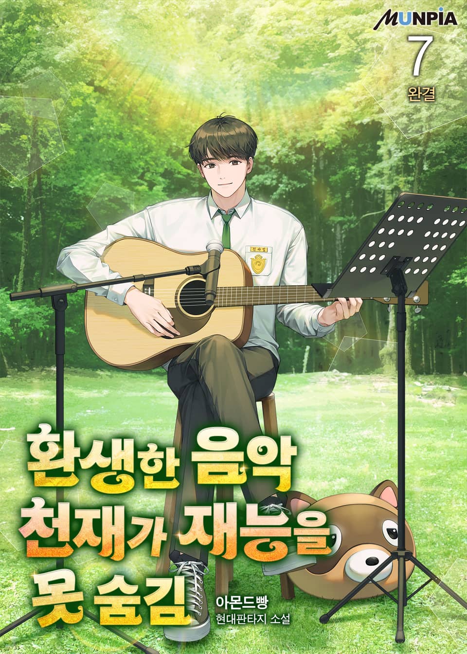 환생한 음악천재가 재능을 못 숨김 7권 (완결)