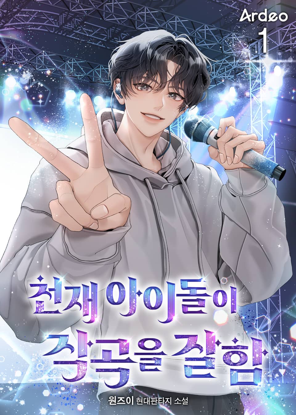 천재 아이돌이 작곡을 잘함 1권