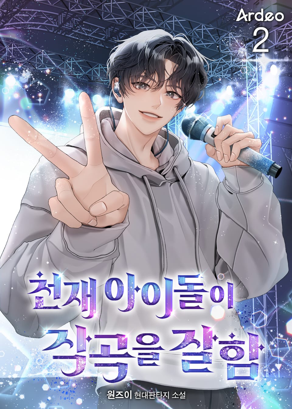 천재 아이돌이 작곡을 잘함 2권