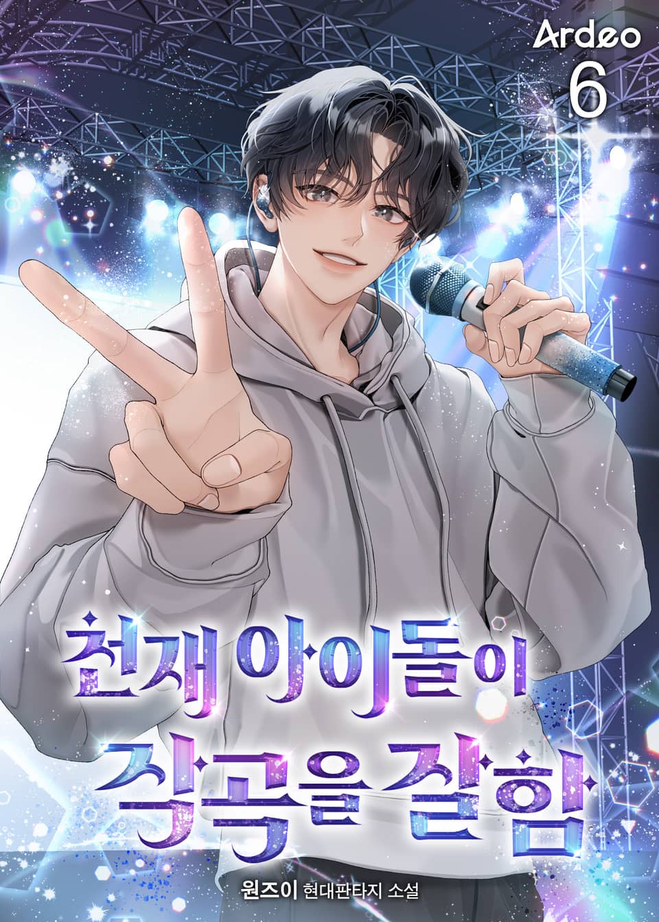 천재 아이돌이 작곡을 잘함 6권