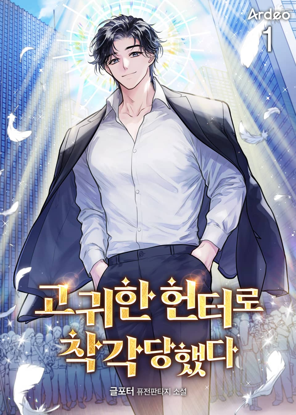 고귀한 헌터로 착각당했다 1권