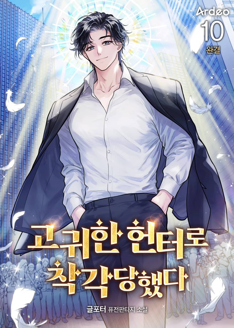고귀한 헌터로 착각당했다 10권 (완결)