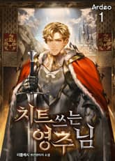 치트 쓰는 영주님 표지 이미지