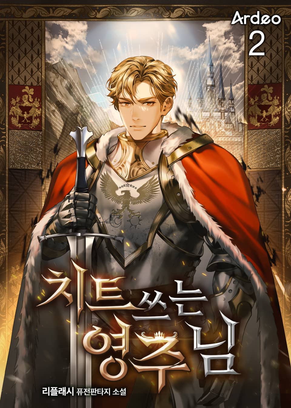 치트 쓰는 영주님 2권