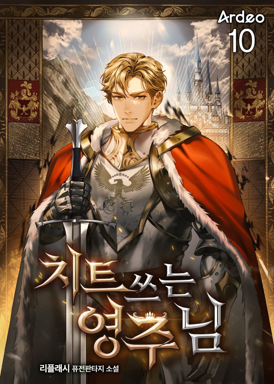 치트 쓰는 영주님 10권