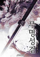 무명성검 표지 이미지