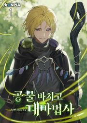 공물 바치고 대마법사