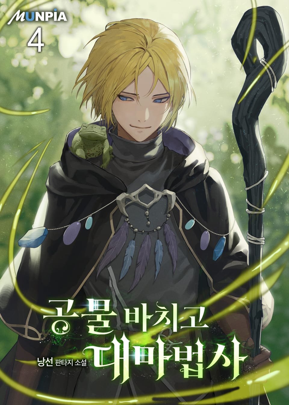 공물 바치고 대마법사 4권