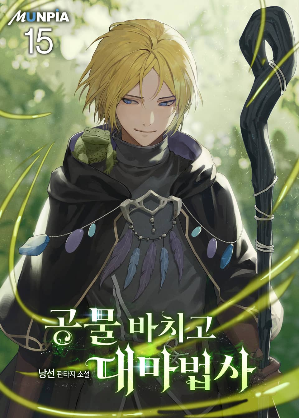 공물 바치고 대마법사 15권