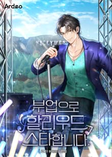 부업으로 할리우드 스타합니다.