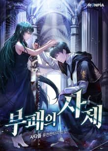 부패의 사제
