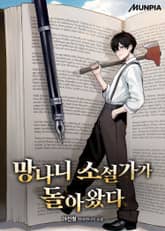 망나니 소설가가 돌아왔다 표지 이미지