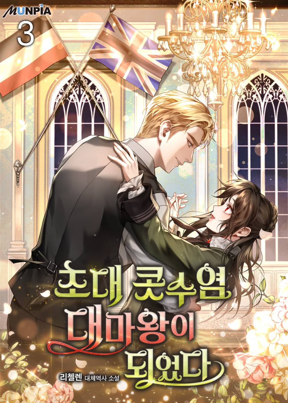 초대 콧수염 대마왕이 되었다 3권