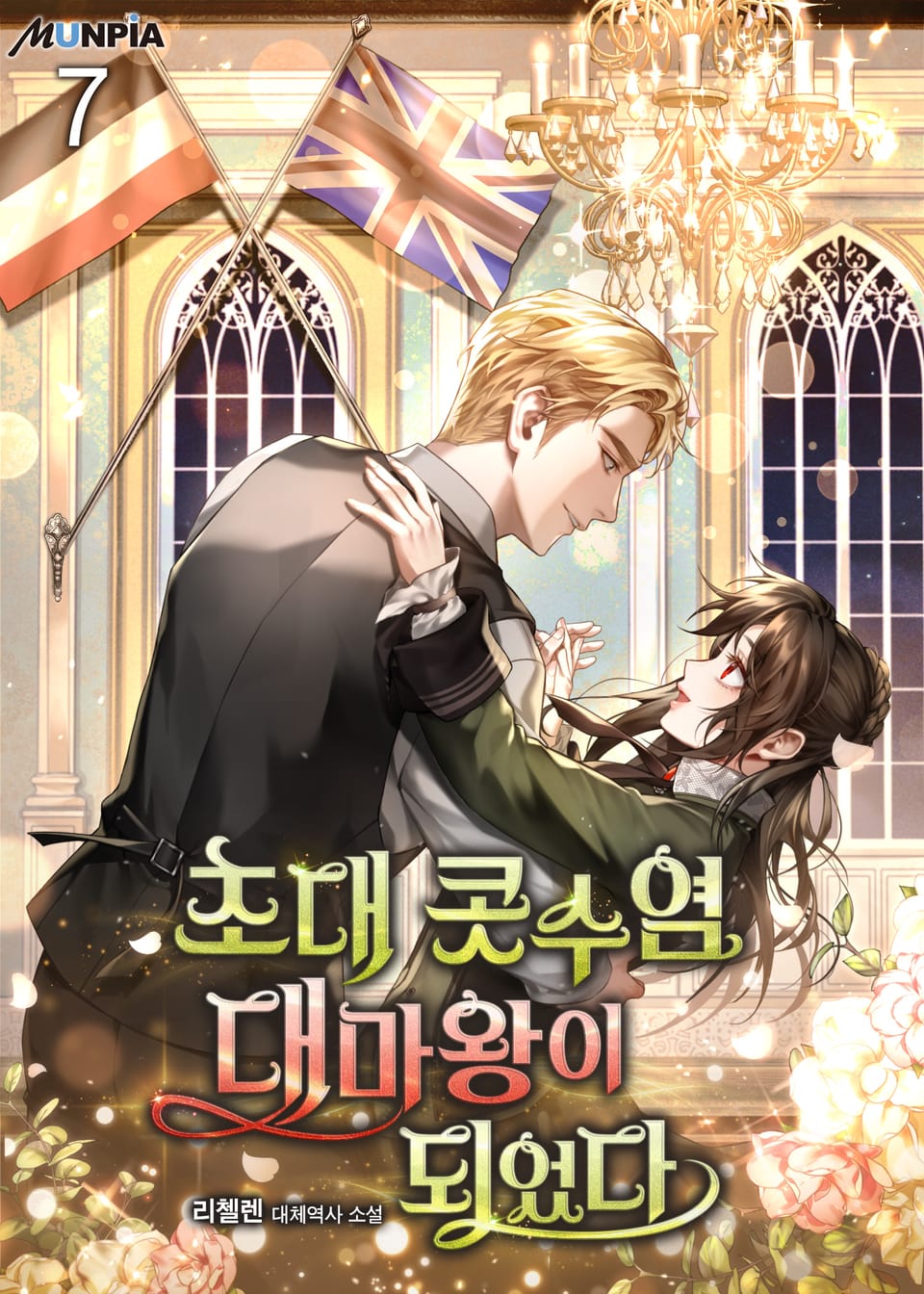 초대 콧수염 대마왕이 되었다 7권