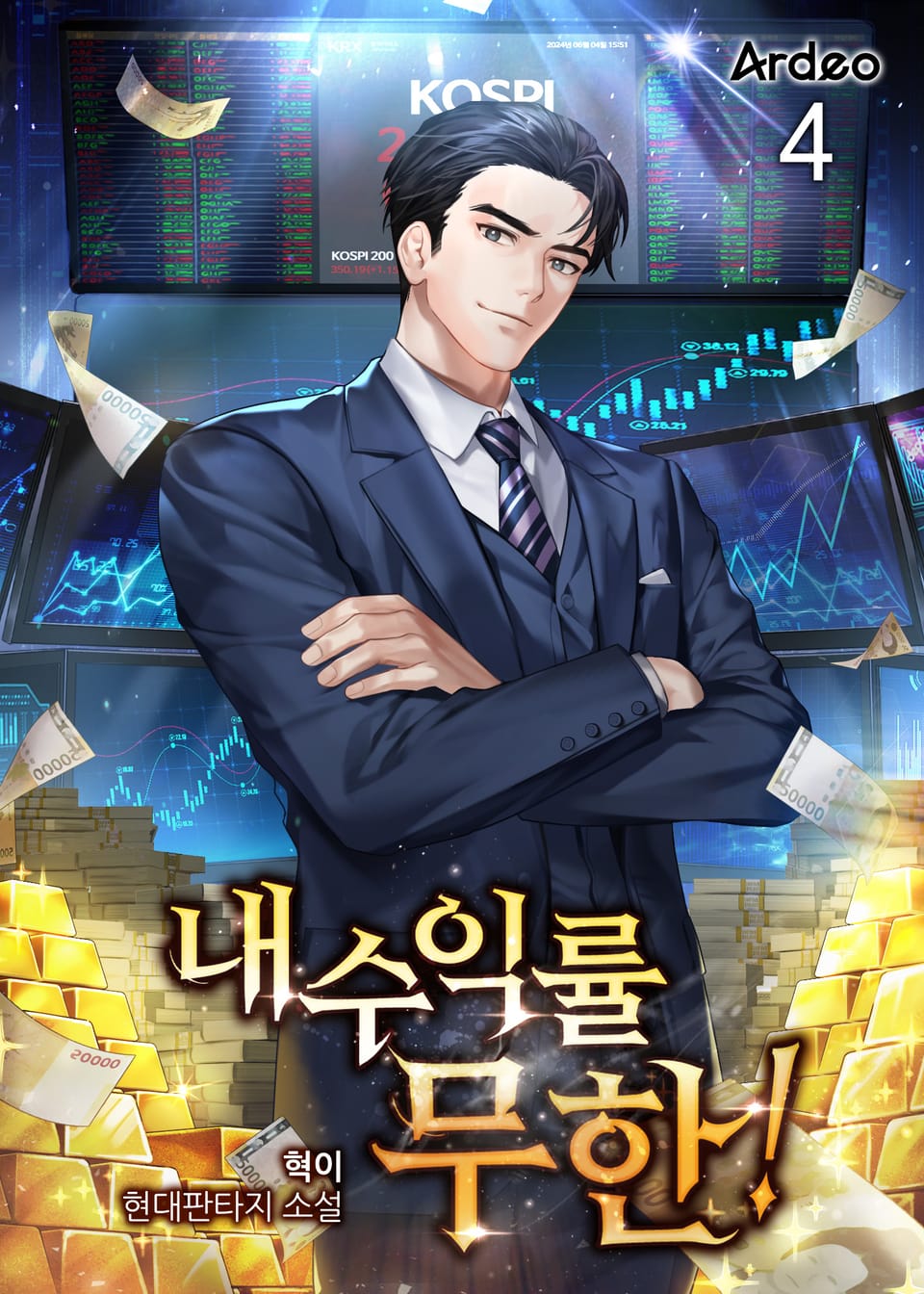 내 수익률 무한! 4권