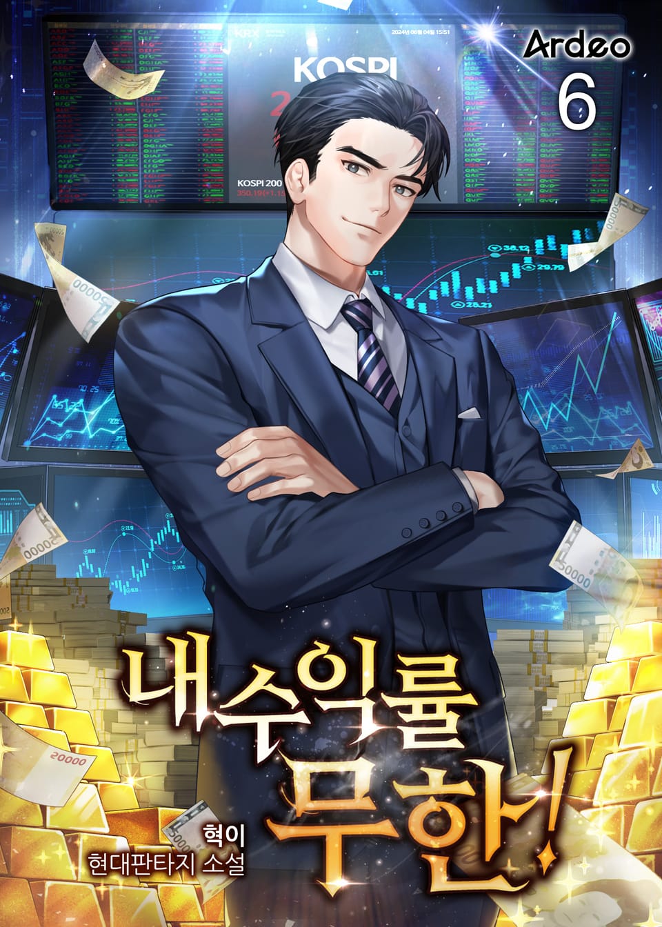 내 수익률 무한! 6권