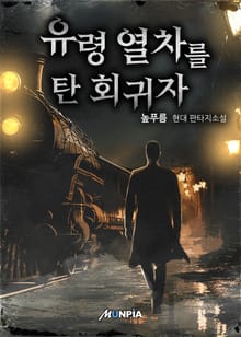 유령 열차를 탄 회귀자
