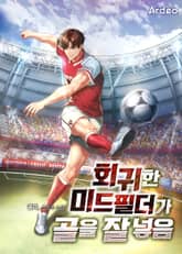 회귀한 미드필더가 골을 잘 넣음 표지 이미지