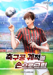 축구공 궤적을 손으로 그림