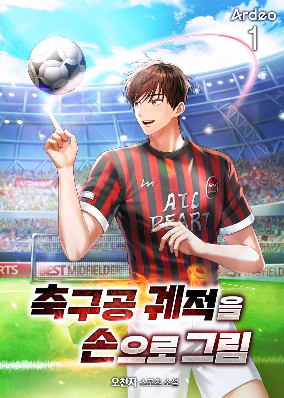 축구공 궤적을 손으로 그림 1권