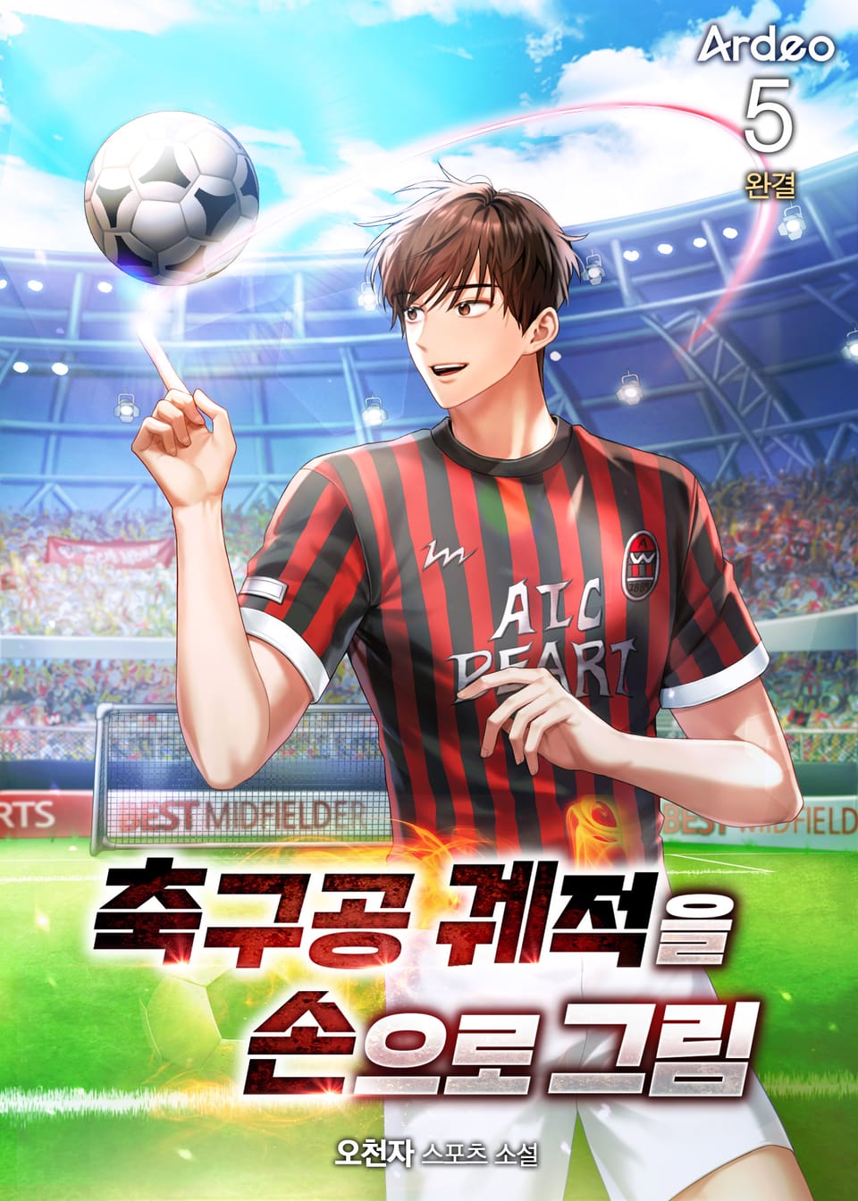 축구공 궤적을 손으로 그림 5권 (완결)