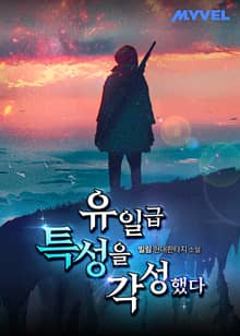유일급 특성을 각성했다