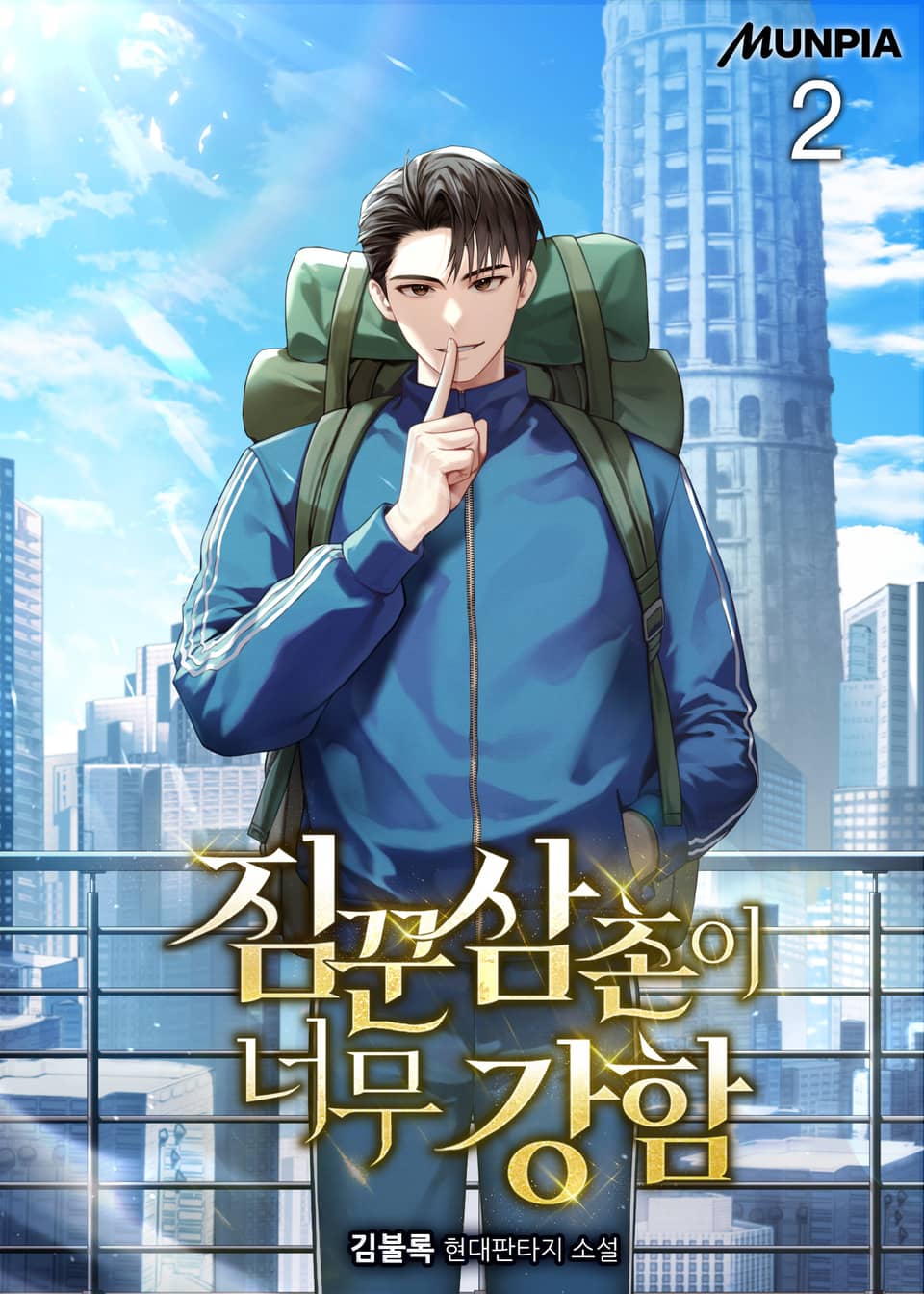 짐꾼 삼촌이 너무 강함 2권