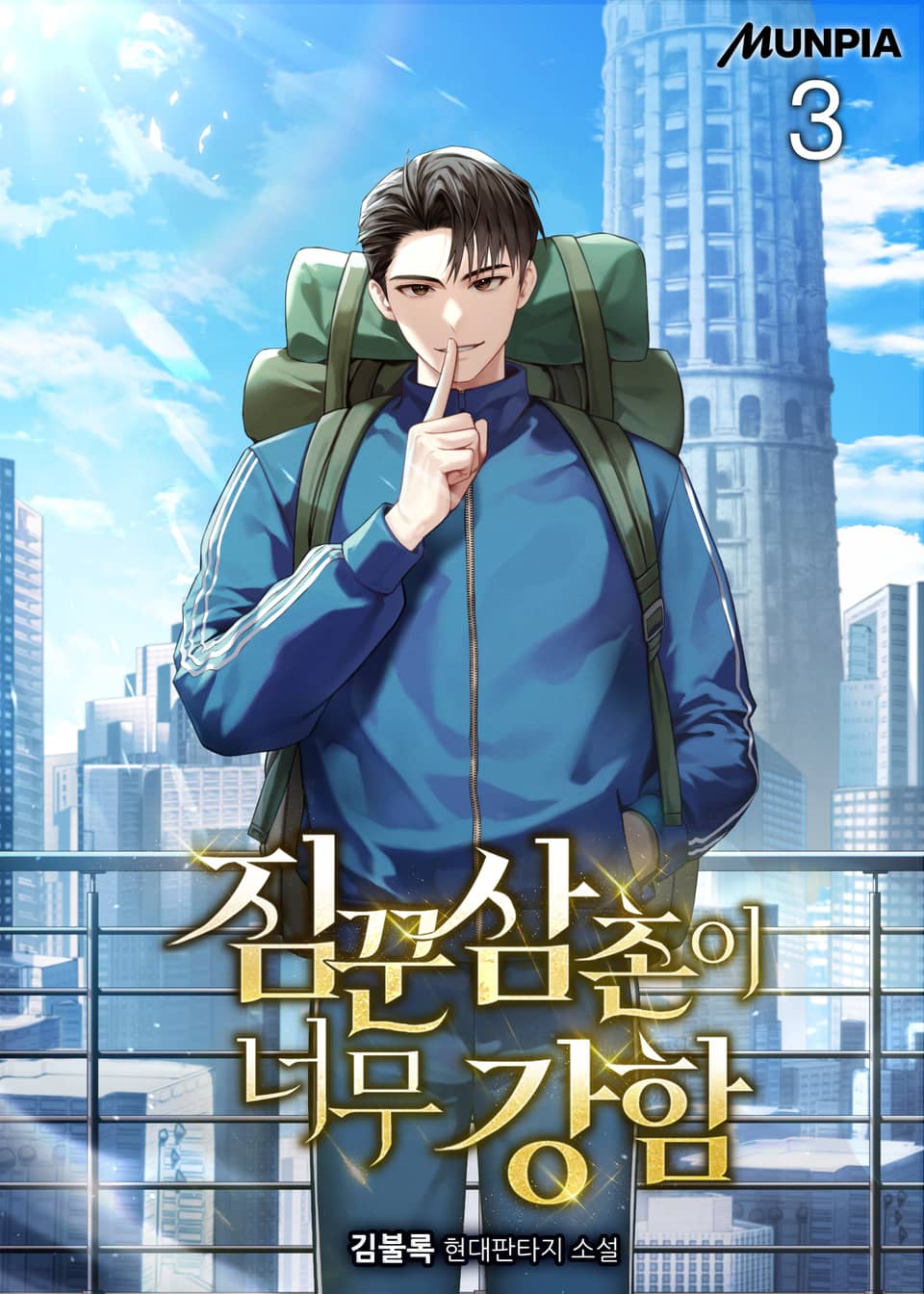 짐꾼 삼촌이 너무 강함 3권