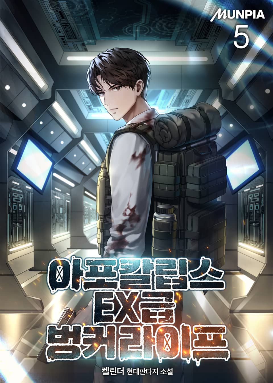 아포칼립스 EX급 벙커 라이프 5권