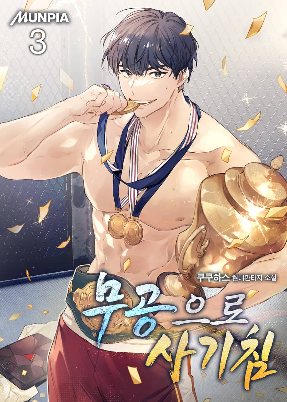 무공으로 사기침 3권