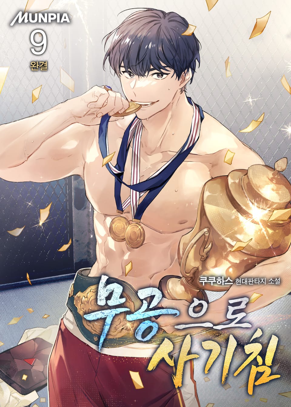 무공으로 사기침 9권 (완결)