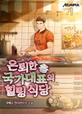 은퇴한 국가대표의 힐링 식당 표지 이미지