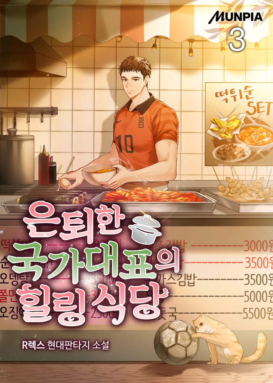 은퇴한 국가대표의 힐링 식당 3권