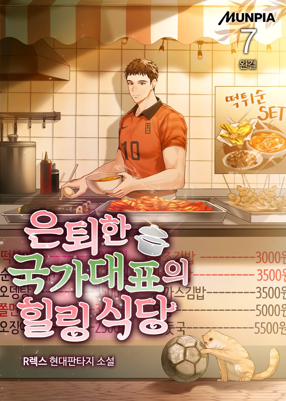 은퇴한 국가대표의 힐링 식당 7권 (완결)