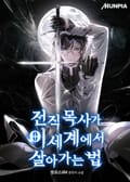 전직 목사가 이세계에서 살아가는 법 251화 (완결)