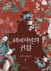 개정판 | 폐세자빈의 귀환 표지 이미지