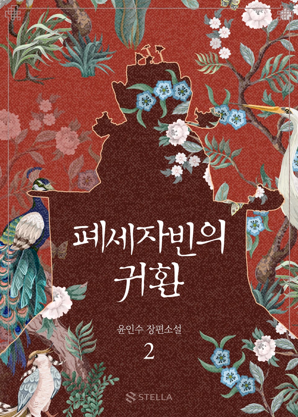 개정판 | 폐세자빈의 귀환 2권