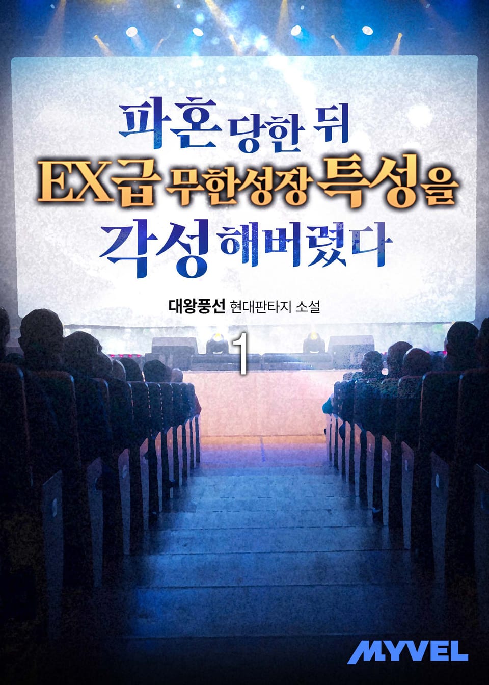 파혼 당한뒤 EX급 무한성장 특성을 각성해버렸다 1권