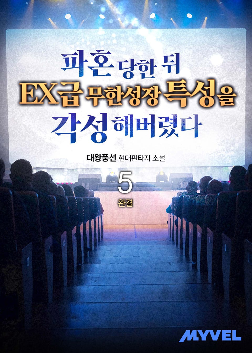 파혼 당한뒤 EX급 무한성장 특성을 각성해버렸다 5권 (완결)