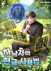 하남자의 현금 사용법 표지 이미지