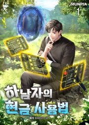 하남자의 현금 사용법