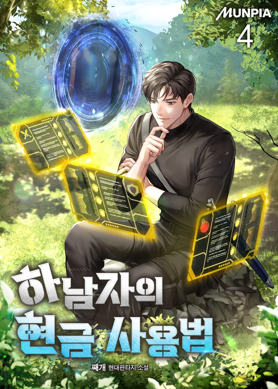 하남자의 현금 사용법 4권