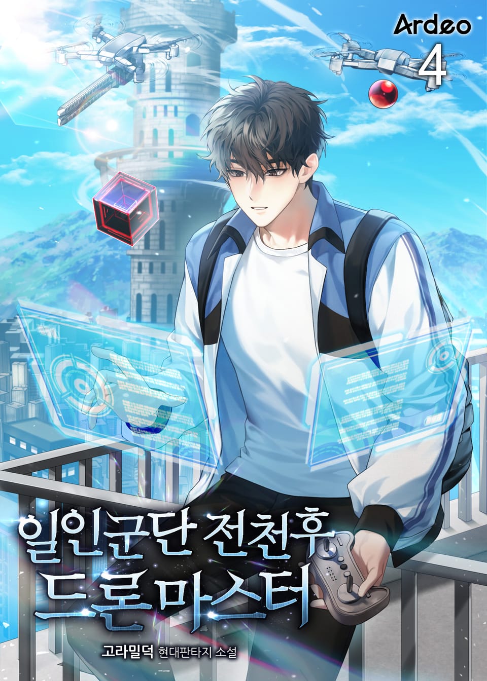 일인군단 전천후 드론마스터 4권