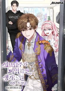 서브 남주가 파업하면 생기는 일