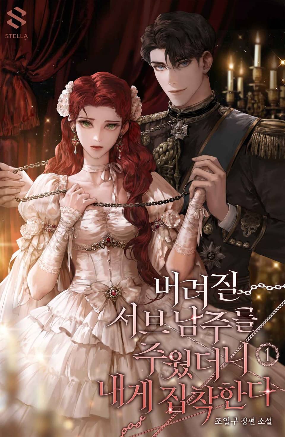 버려질 서브 남주를 주웠더니 내게 집착한다 1권