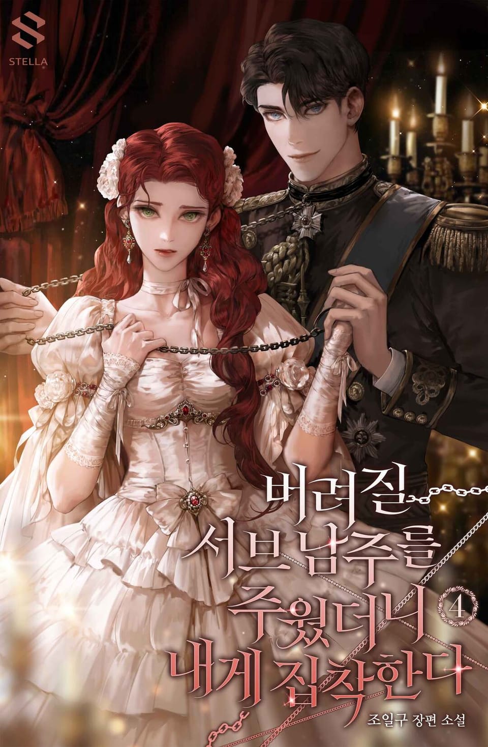 버려질 서브 남주를 주웠더니 내게 집착한다 4권 (완결)