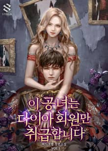 이 공녀는 다이아 회원만 취급합니다