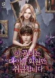이 공녀는 다이아 회원만 취급합니다